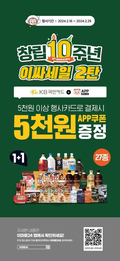 서울특별시의 슈퍼마켓·편의점 할인 정보 | 이마트 할인 쿠폰! | 2024. 2. 16. - 2024. 2. 29.