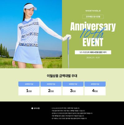 수원시의 패션·신발·악세서리 할인 정보 | 와이드앵글 Anniversary 10th Event | 2024. 2. 19. - 2024. 8. 31.