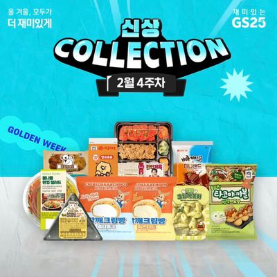 서천군의 GS25 카탈로그 | Weekly Collection! | 2024. 2. 22. - 2024. 2. 27.