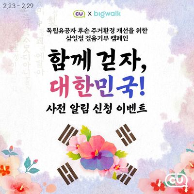 대전광역시의 슈퍼마켓·편의점 할인 정보 | CU 3월 1일 기부 캠페인 | 2024. 2. 23. - 2024. 2. 29.
