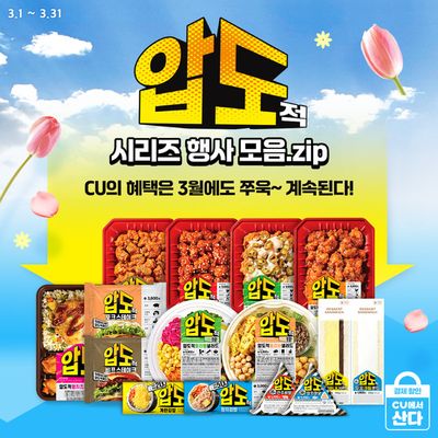 강남구의 슈퍼마켓·편의점 할인 정보 | CU 딩동! | 2024. 3. 4. - 2024. 3. 31.