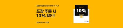 중랑구의 맛집·카페 할인 정보 | 교촌치킨 -10% 할인 | 2024. 3. 7. - 2024. 3. 31.