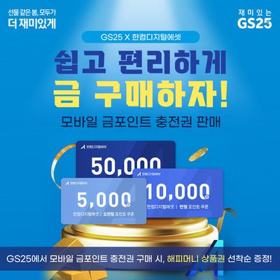 강동구의 GS25 카탈로그 | 재충전 쿠폰 | 2024. 3. 7. - 2024. 3. 31.