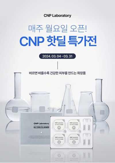 CNP 카탈로그 | 특별 제공 | 2024. 3. 11. - 2024. 3. 31.