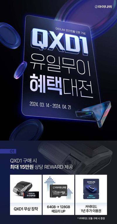 성북구의 디지털·가전 할인 정보 | 아이나비 QXD1 고유의 혜택  | 2024. 3. 25. - 2024. 4. 21.