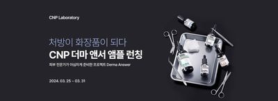 강남구의 뷰티·건강 할인 정보 | CNP 특별전시 | 2024. 3. 25. - 2024. 3. 31.