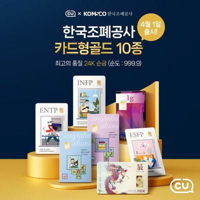 성남시의 CU 카탈로그 | 카드형골드 10종 출시!  | 2024. 4. 2. - 2024. 4. 30.