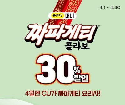 남동구의 CU 카탈로그 | 짜파게티 30% 할인 | 2024. 4. 4. - 2024. 4. 30.