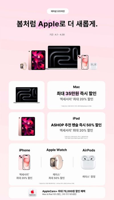 성남시의 디지털·가전 할인 정보 | 에이샵 봄 Apple | 2024. 4. 15. - 2024. 4. 30.
