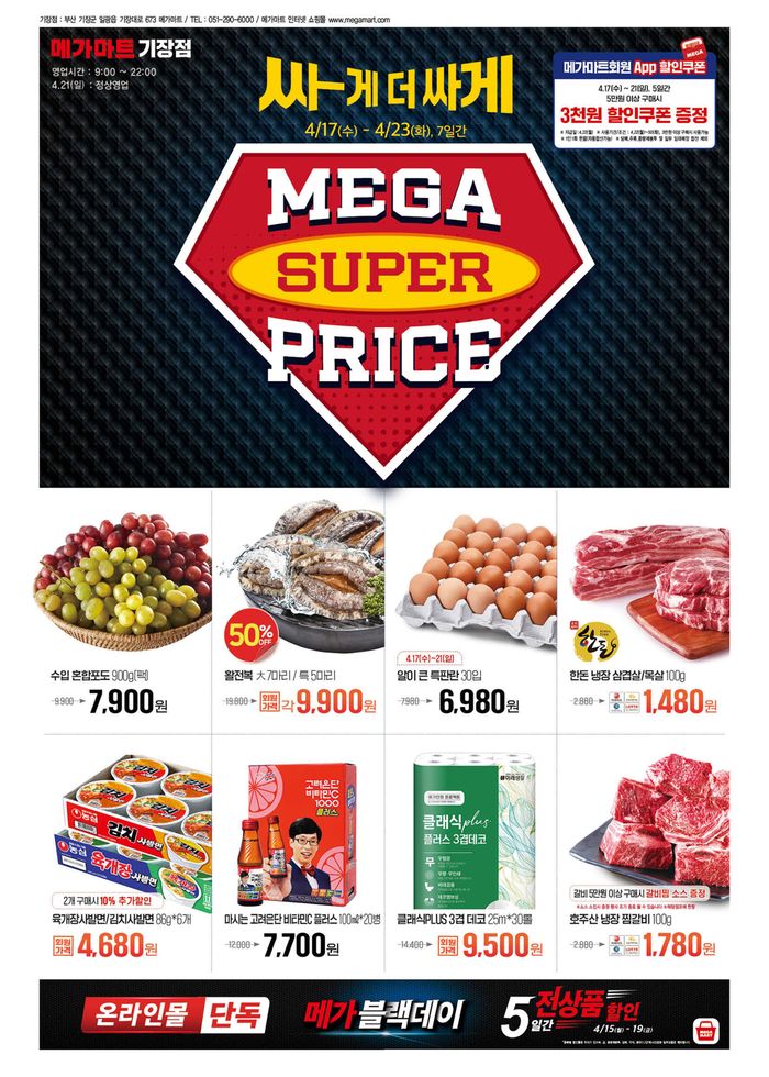 기장군의 메가마트 카탈로그 | Mega Super Price! | 2024. 4. 17. - 2024. 4. 23.