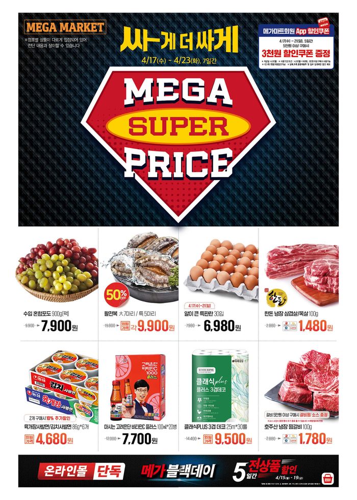 메가마트 카탈로그 | Mega Super Price! | 2024. 4. 17. - 2024. 4. 23.