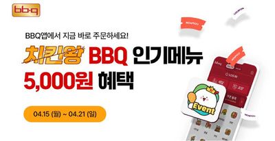 광명시의 맛집·카페 할인 정보 | BBQ BBQ 치킨왕 프로모션 | 2024. 4. 17. - 2024. 4. 21.