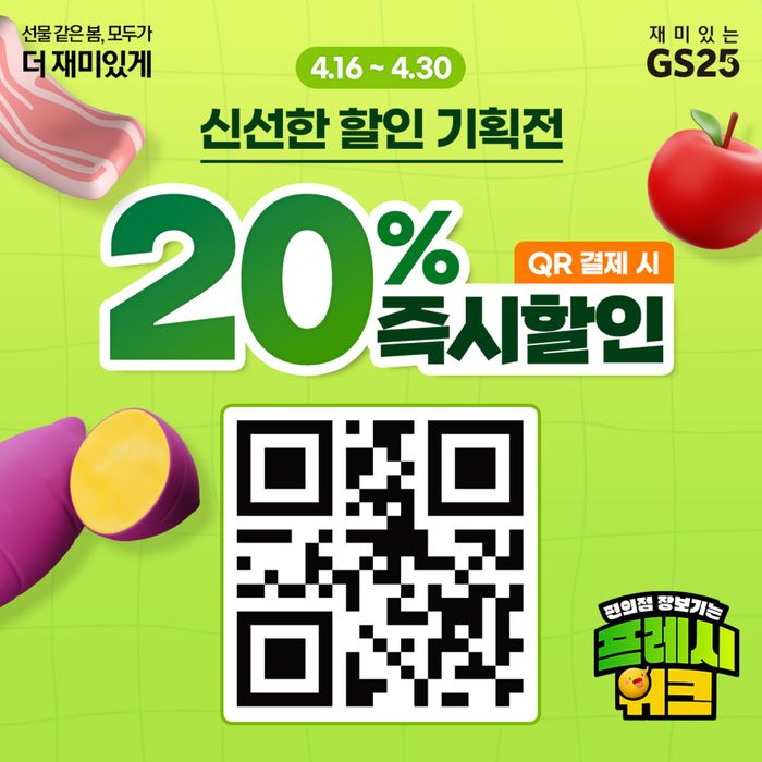 강남구의 GS25 카탈로그 | 신선한 할인 기획전 | 2024. 4. 18. - 2024. 4. 30.