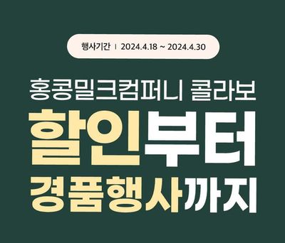 고양시의 이마트 카탈로그 | 4월 홍밀컴 이벤트 | 2024. 4. 18. - 2024. 4. 30.