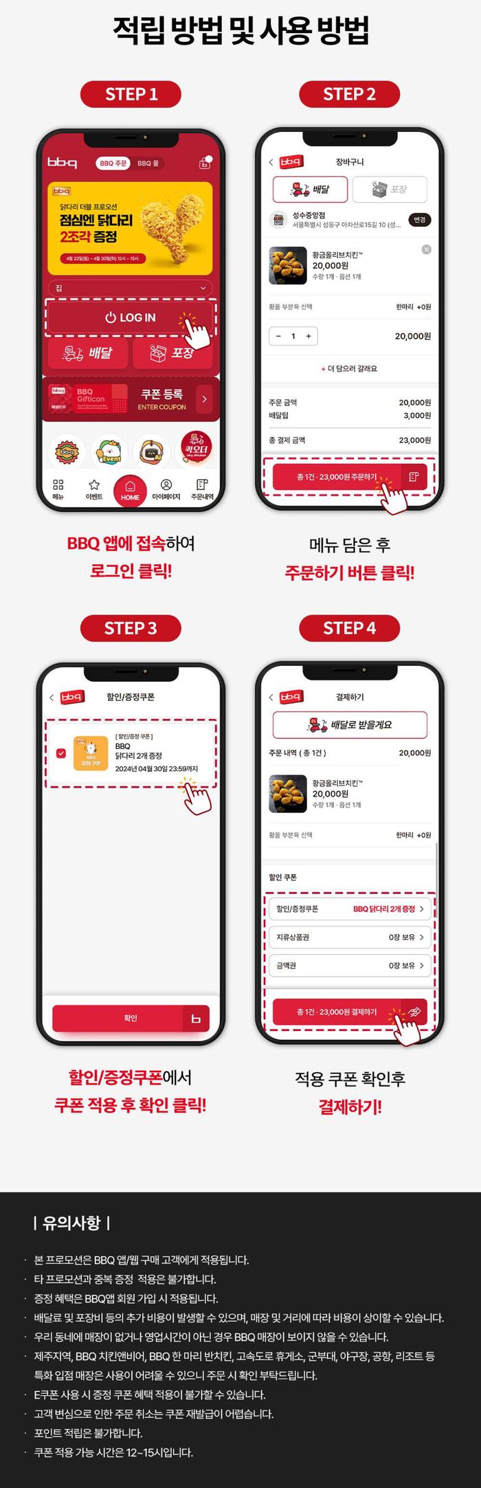 남동구의 BBQ 카탈로그 | 더블 프로모션 | 2024. 4. 24. - 2024. 4. 30.