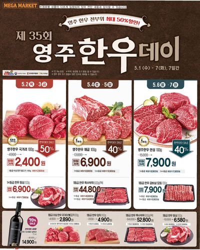 슈퍼마켓·편의점 할인 정보 | 메가마트 영주 한우의 날 | 2024. 5. 1. - 2024. 5. 7.