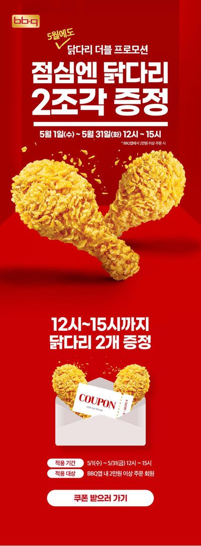 성남시의 맛집·카페 할인 정보 | BBQ 닭다리 증정 프로모션 | 2024. 5. 2. - 2024. 5. 31.