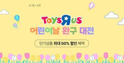 대덕구의 유아·장난감 할인 정보 | 토이저러스 최대 50% 할인 | 2024. 5. 3. - 2024. 5. 8.
