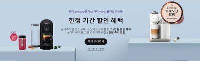 서울특별시의 디지털·가전 할인 정보 | 네스프레소 기간 한정 할인 혜택 | 2024. 5. 8. - 2024. 5. 31.