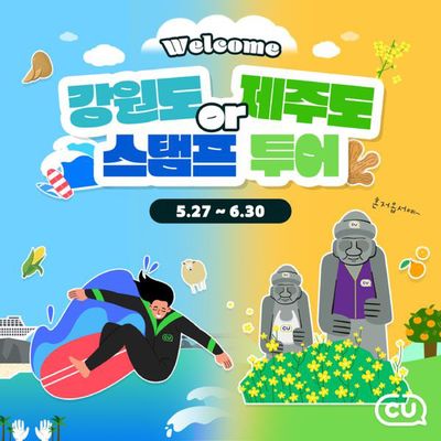 용인시의 CU 카탈로그 | 여행의 즐거움도 얻고! | 2024. 5. 27. - 2024. 6. 30.