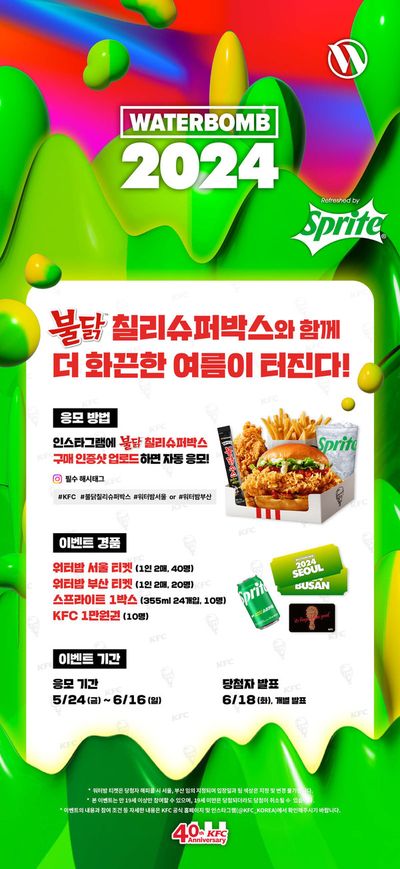 강남구의 맛집·카페 할인 정보 | KFC Waterbomb 2024 | 2024. 5. 24. - 2024. 6. 16.