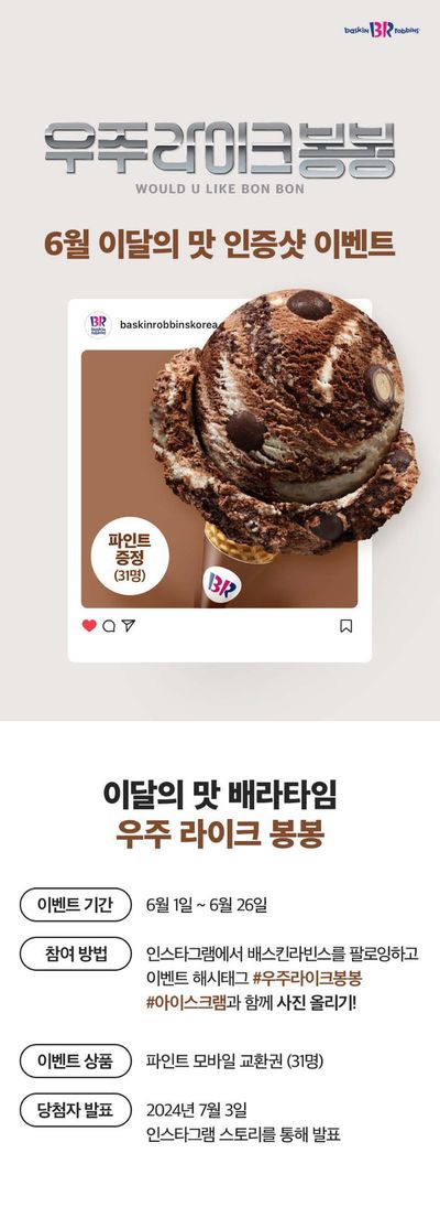 익산시의 맛집·카페 할인 정보 | 베스킨라빈스 6월의 맛 | 2024. 6. 1. - 2024. 6. 26.