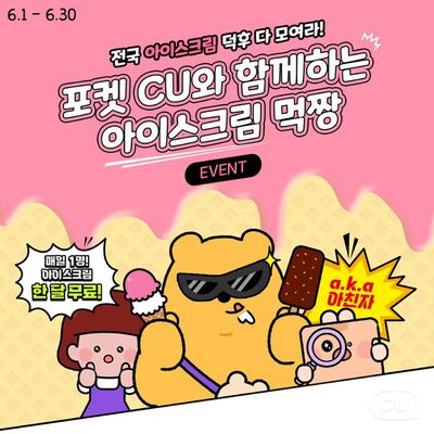 강서구 - 부산광역시의 CU 카탈로그 | 한 달간 무료 아이스크림 쿠폰 | 2024. 6. 3. - 2024. 6. 30.