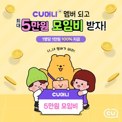 당진시의 CU 카탈로그 | 7월 CU머니 신규 멤버를 모으면 | 2024. 7. 1. - 2024. 7. 31.