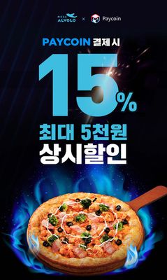 대전광역시의 맛집·카페 할인 정보 | 피자알볼로 [페이코인 상시 제휴 ] 페이코인 결제시 15% 할인 | 2021. 12. 1. - 2030. 9. 25.