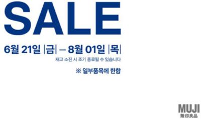 서울특별시의 생활용품·서비스·가구 할인 정보 | 무인양품 판매 | 2024. 7. 19. - 2024. 8. 1.