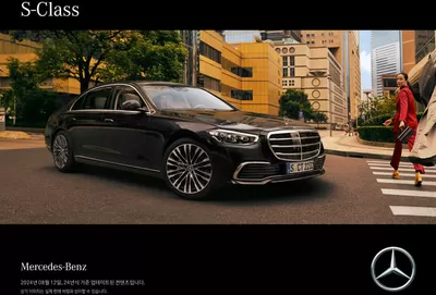대구광역시의 자동차·용품 할인 정보 | 메르세데스 벤츠 Mercedes S-Class | 2024. 8. 19. - 2025. 6. 30.