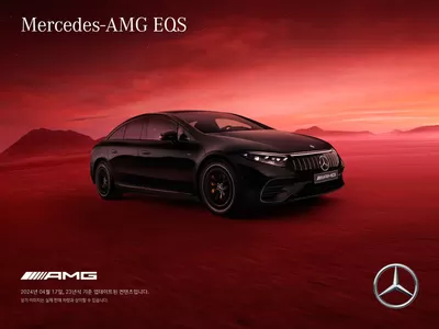 메르세데스 벤츠 카탈로그 | Mercedes AMG-EQS | 2024. 8. 19. - 2024. 12. 31.