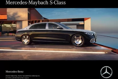 인천광역시의 자동차·용품 할인 정보 | 메르세데스 벤츠 Mercedes Maybach S - Class  | 2024. 8. 19. - 2024. 12. 31.