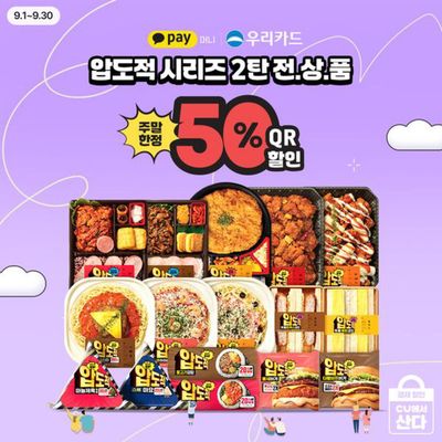 광주시의 CU 카탈로그 | 무려 50%!!  | 2024. 9. 2. - 2024. 9. 30.