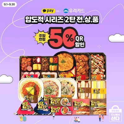 당진시의 CU 카탈로그 | 무려 50%!!  | 2024. 9. 2. - 2024. 9. 30.