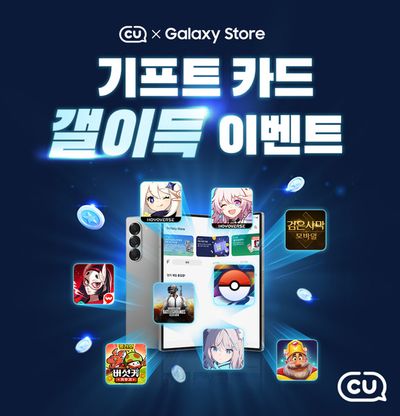 광주시의 CU 카탈로그 | 갤럭시 스토어 10% 캐시UP 이벤트 | 2024. 9. 2. - 2024. 9. 30.