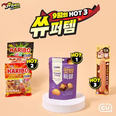 고령군의 CU 카탈로그 | 9월의 HOT 3 슈퍼템 | 2024. 9. 12. - 2024. 9. 30.