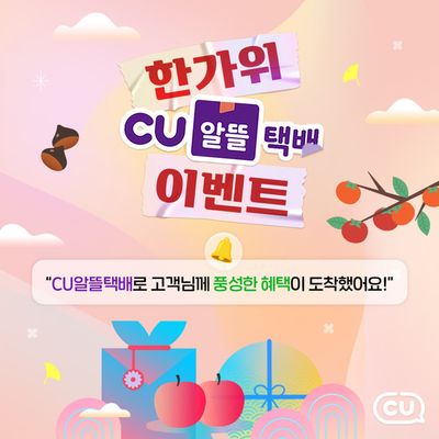 구미시의 CU 카탈로그 | 즐거운 명절 한가위 | 2024. 9. 13. - 2024. 9. 30.