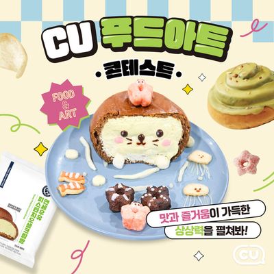 달성군의 CU 카탈로그 | CU 푸드아트 콘테스트 OPEN | 2024. 9. 13. - 2024. 10. 16.