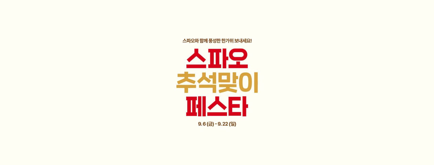 전주시의 스파오 카탈로그 | 스파오와 함께 풍성한 한가위 보내세요! | 2024. 9. 17. - 2024. 9. 22.