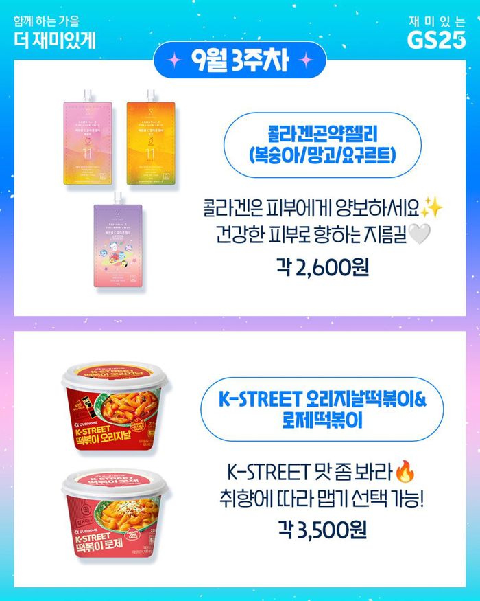 양천구의 GS25 카탈로그 | 9월 3주차 신상 네컷 | 2024. 9. 19. - 2024. 9. 22.