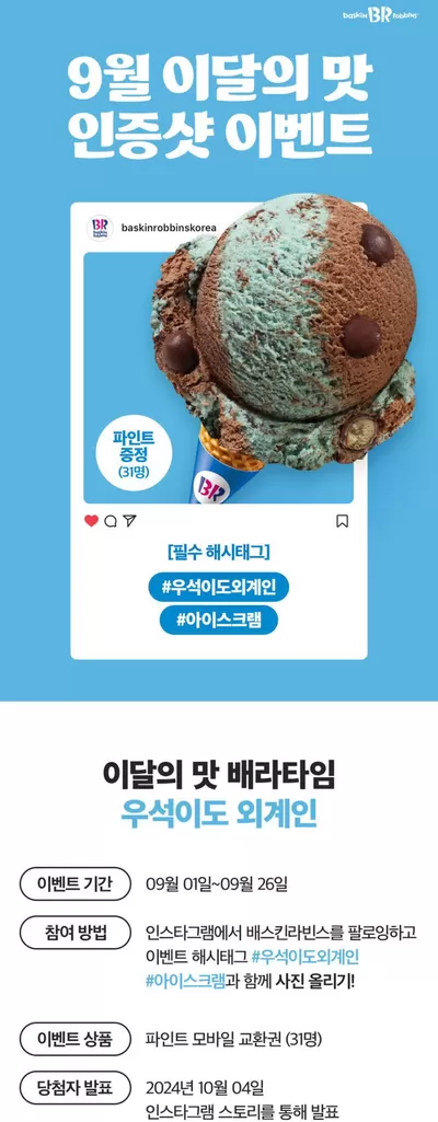 부산광역시의 베스킨라빈스 카탈로그 | 9월 이달의 맛 | 2024. 9. 23. - 2024. 10. 30.