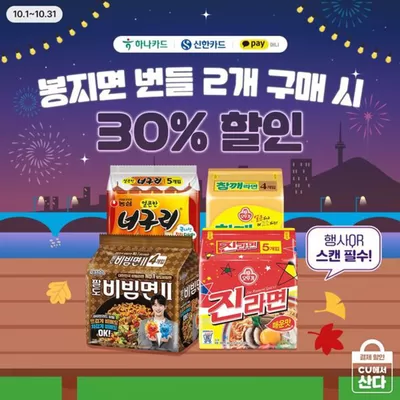 대구광역시의 CU 카탈로그 | 인기 봉지면 번들 15종 30% 할인 혜택! | 2024. 10. 1. - 2024. 10. 31.