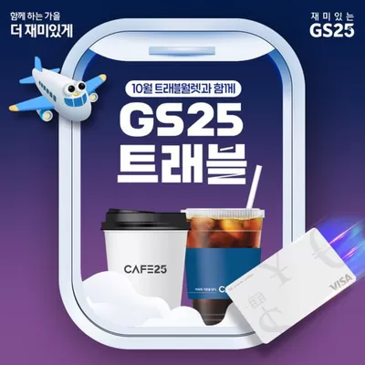 세종특별자치시의 GS25 카탈로그 | GS25 트래블 레츠고 | 2024. 10. 1. - 2024. 10. 20.