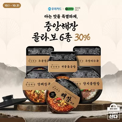 해남군의 CU 카탈로그 | 10월 딱 한 달 동안만 30%할인으로  | 2024. 10. 2. - 2024. 10. 31.