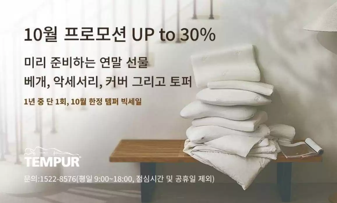 템퍼 카탈로그 | 10월 프로모션 UP To 30% | 2024. 10. 2. - 2024. 10. 31.