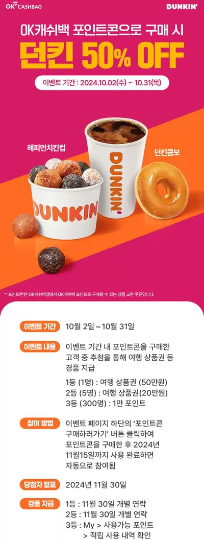 서울특별시의 맛집·카페 할인 정보 | 던킨도너츠 던킨 X OK 캐쉬백 | 2024. 10. 3. - 2024. 10. 31.