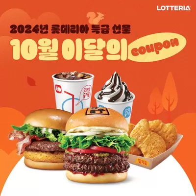 대전광역시의 맛집·카페 할인 정보 | 롯데리아 롯데리아 10월 이달의 쿠폰이 찾아왔어요 | 2024. 10. 3. - 2024. 10. 31.