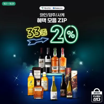 보령시의 CU 카탈로그 | 33종의 와인/양주/사케 20%할인!  | 2024. 10. 4. - 2024. 10. 31.