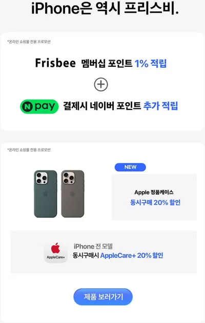 디지털·가전 할인 정보 | 프리스비 10월 Apple제품은 프리스비와 함께 | 2024. 10. 7. - 2024. 10. 31.